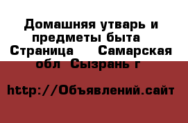  Домашняя утварь и предметы быта - Страница 9 . Самарская обл.,Сызрань г.